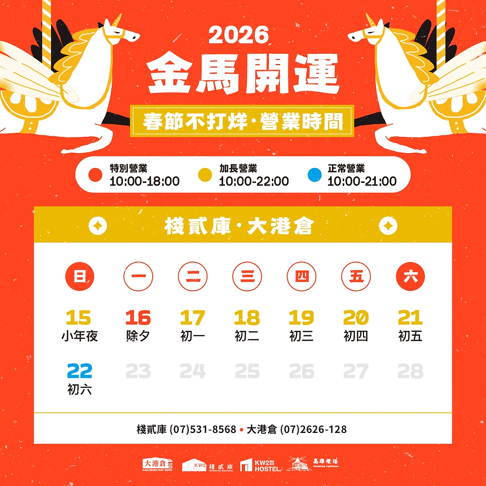 棧貳庫/大港倉│2026春節系列活動