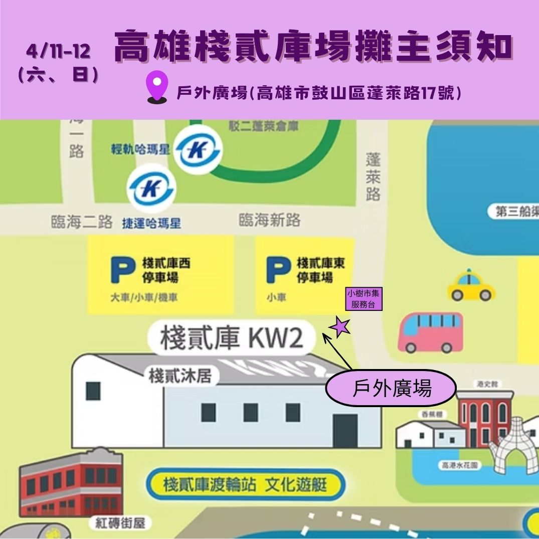 棧貳庫小樹市集（親子二手市集）