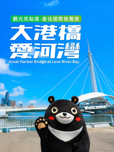 大港橋愛河灣勇奪觀光亮點獎最佳國際推薦獎