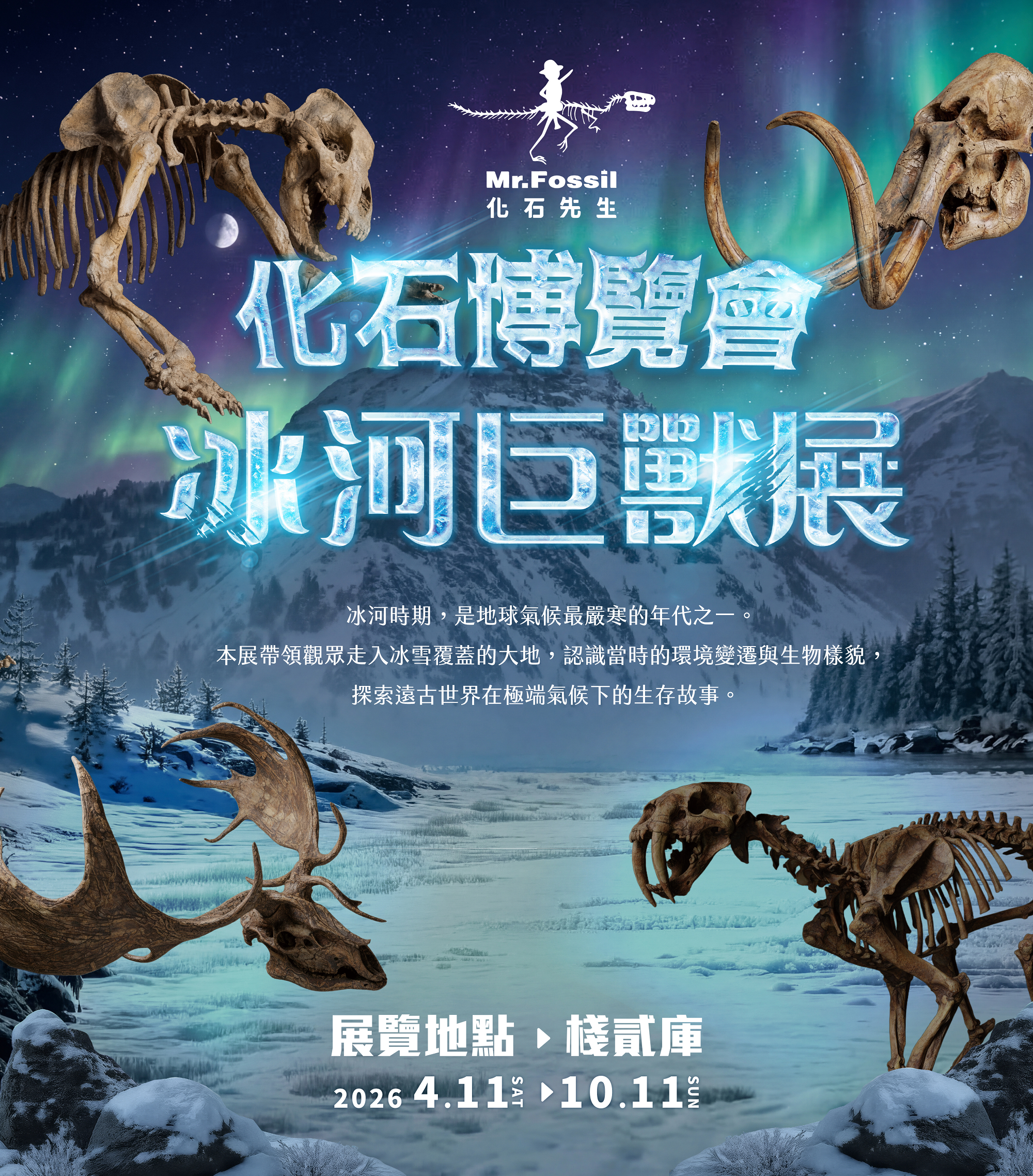棧貳庫冰河巨獸展・化石博覽會