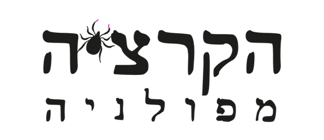 לוגו של הקרציה מפולניה, במקום האות יוד יש קרציה. לא אמיתית, מצויירת