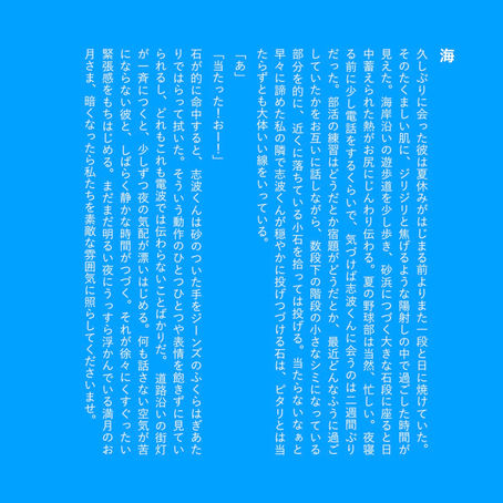 海 (志波くん)