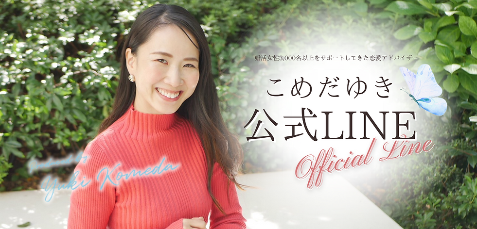 来年も再来年も婚活していることがないように、 今こそ素敵な出会いを手に入れよう♡.png