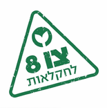 לוגו ירוק של צו 8 לחקלאות