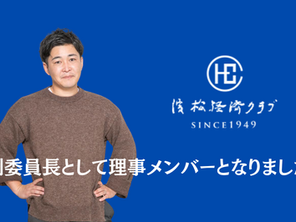 【マーケティングブログ|浜松|】浜松経済クラブの理事メンバーになりました