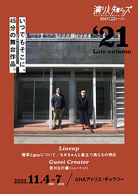 演り人2021晩秋シーズン