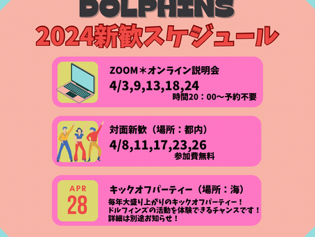 2024新歓スケジュール