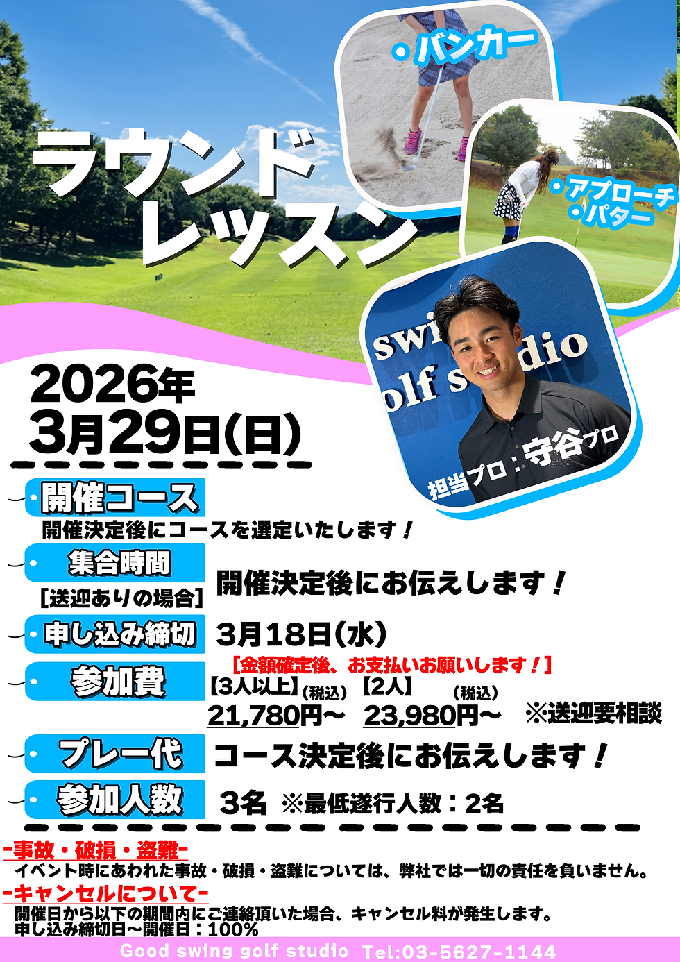 3月29日(日)のラウンドレッスン募集開始いたしましたー！