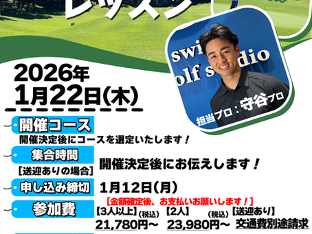🏌️♀️1/22(木)ラウンドレッスン開催のお知らせ⛳✨