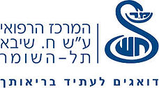 שירות בית חולים שיב"א תל השומר טלפון מהיר