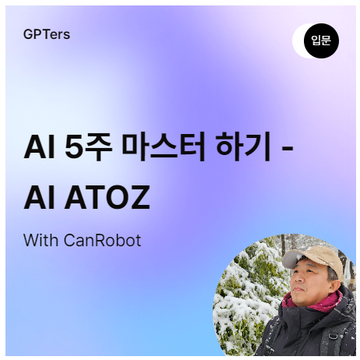 AI 5주 마스터 하기 | 캔로봇 지피터스 파트너 | 캔로봇