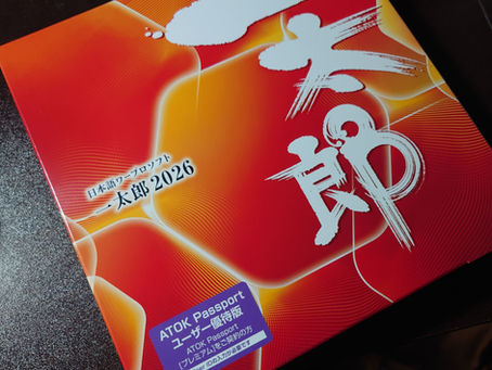 日本語ワープロソフト・一太郎の、2026最新版(バージョンアップ版)を買いました