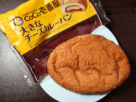 「カレーハウスCoCo壱番屋」監修、大きなチーズカレーパンです