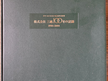 株式会社三越100年の記録・1904-2004