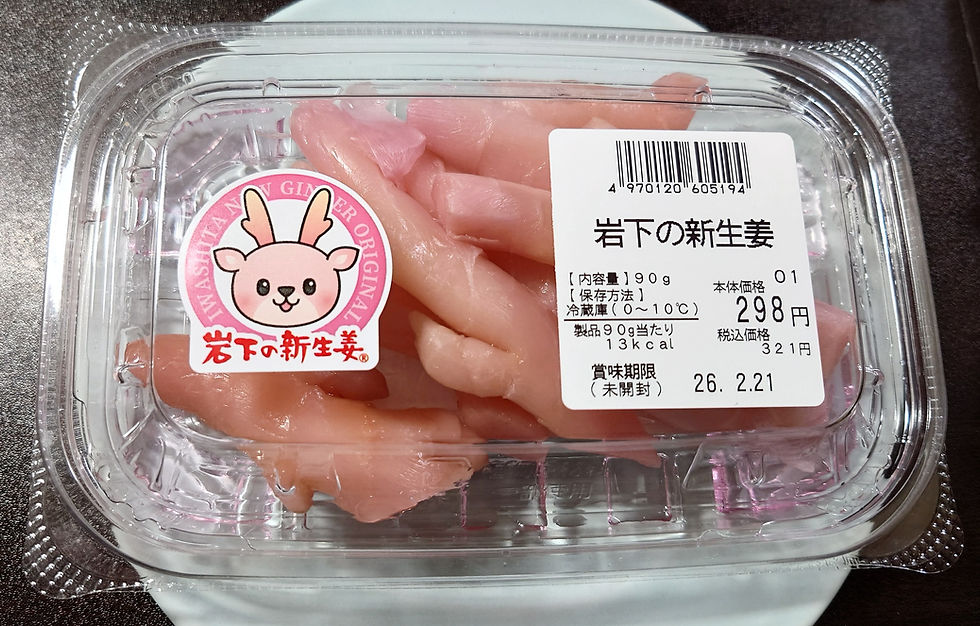 栃木名産、岩下の新生姜です