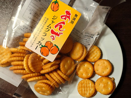 「三黒製菓」の、あんず・ジャムクラッカーです