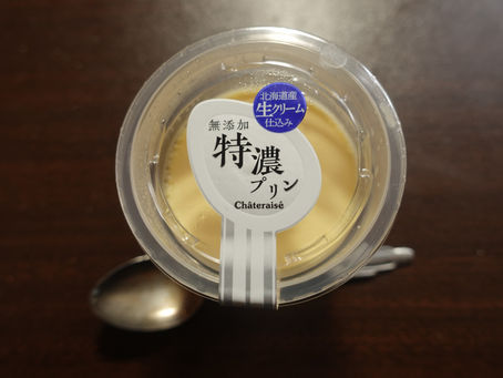 「シャトレーゼ」の、無添加・特濃プリンです