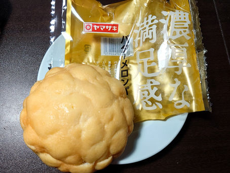 「山崎製パン」の、濃厚な満足感・バターメロンパンです