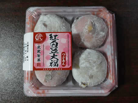 「武蔵製菓」(本社は東京都立川市)が製造元の、紅白豆大福・つぶあんです