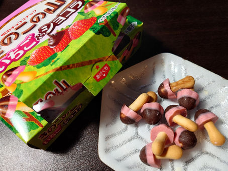 「明治」のチョコスナック、きのこの山・いちご&ショコラ