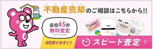 スピード査定バナー