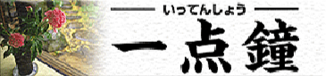一点鐘バナー