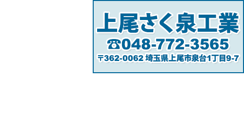 上尾さく泉工業のバナー