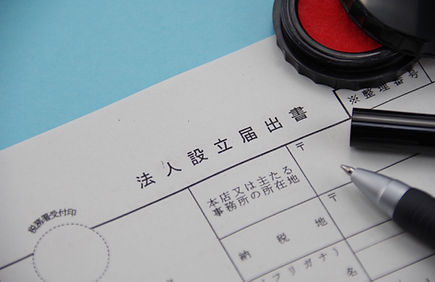商業・法人登記申請