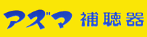 アズマ補聴器センターのロゴ