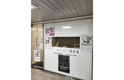 刀剣の展示販売・下取り