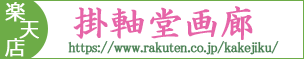 掛軸堂画廊　楽天店