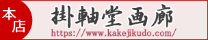 掛軸堂画廊本店