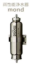 高性能浄水器mond.png