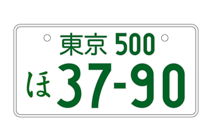 ナンバープレートの再交付