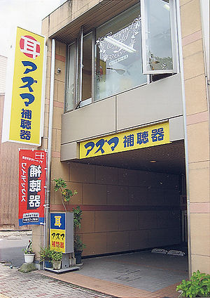 アズマ補聴器店舗外観