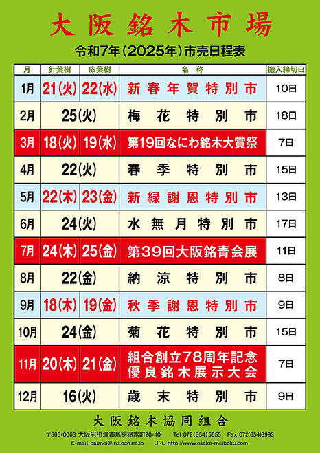 令和7年大阪銘木市場日程表.jpg.jpg