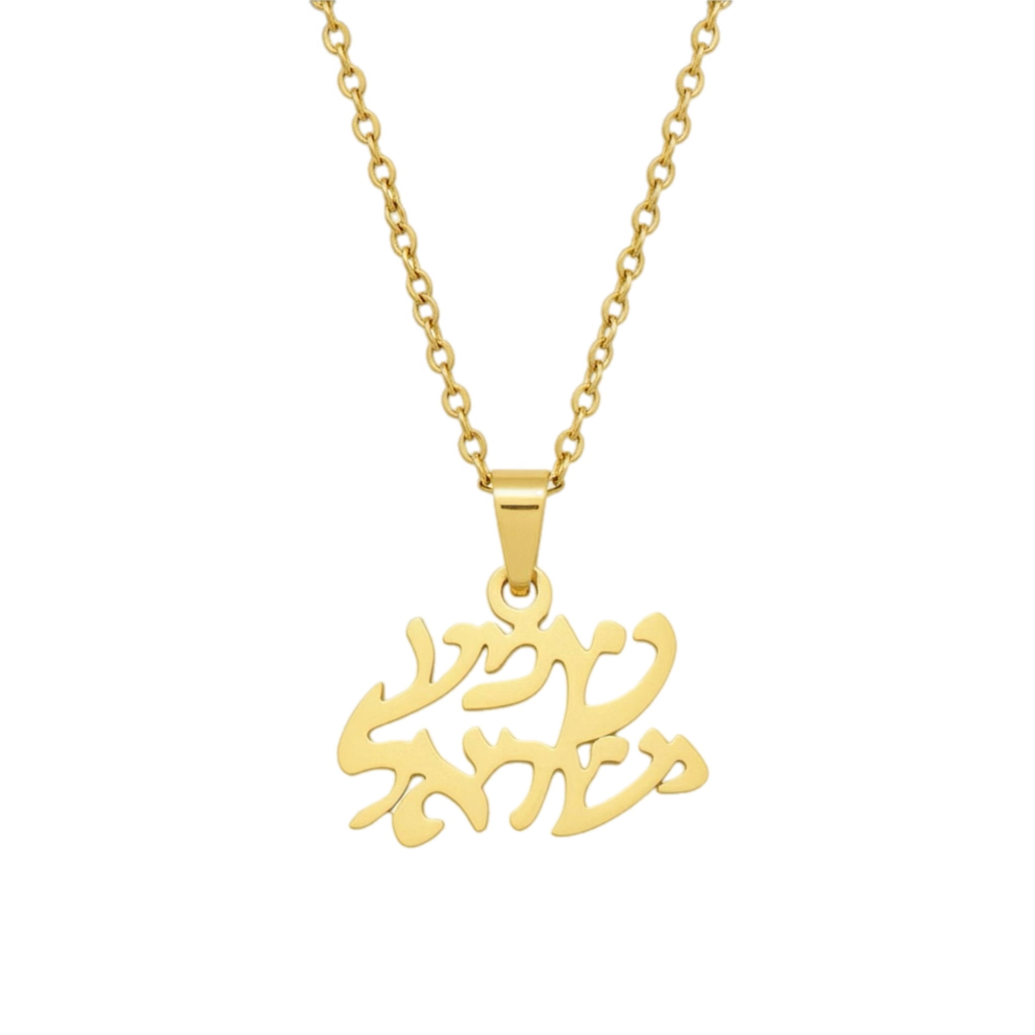 שרשרת אמונה עם תליון ״שמע ישראל״ - זהב