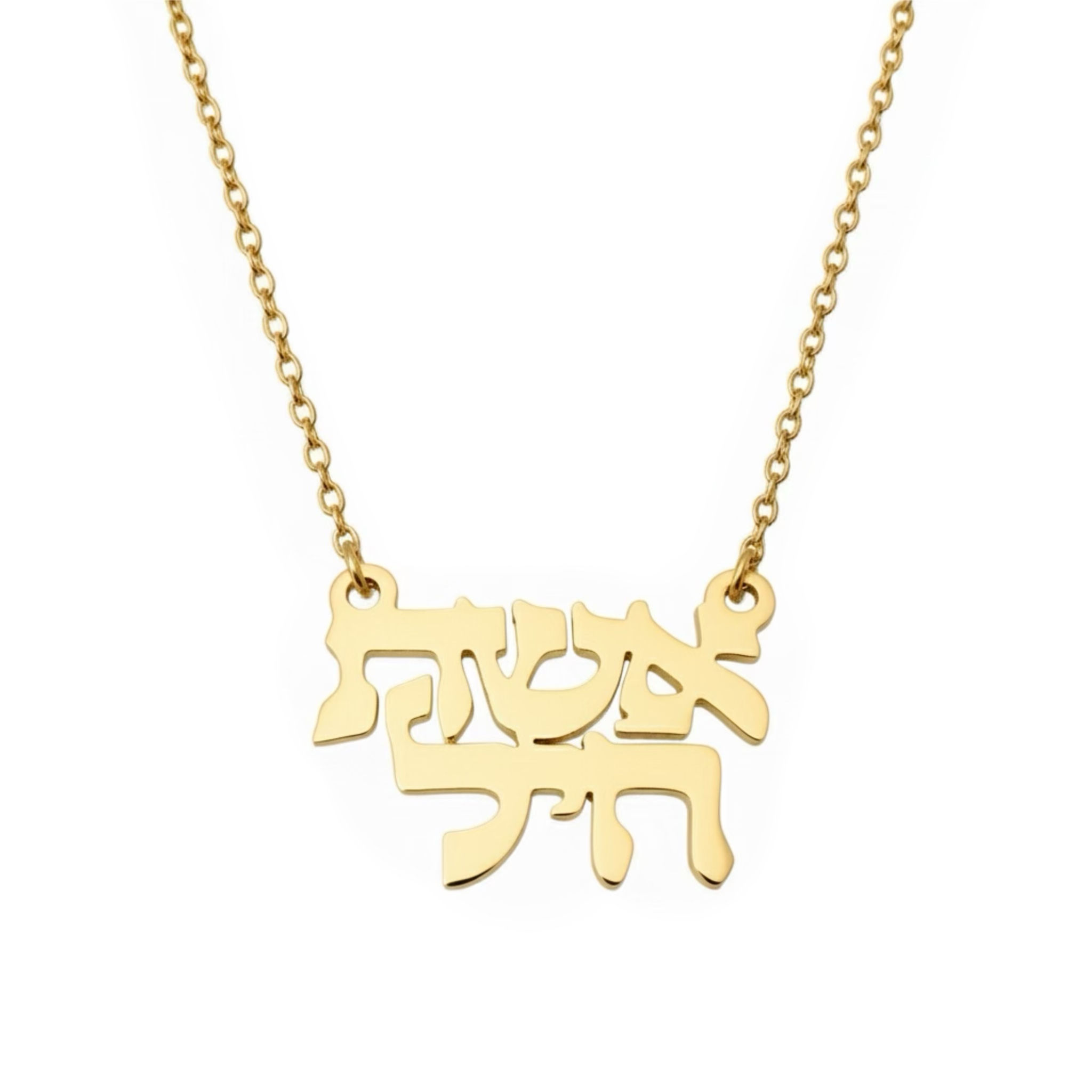 שרשרת אמונה תליון ״אשת חיל״ - זהב