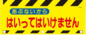 入ってはいけません