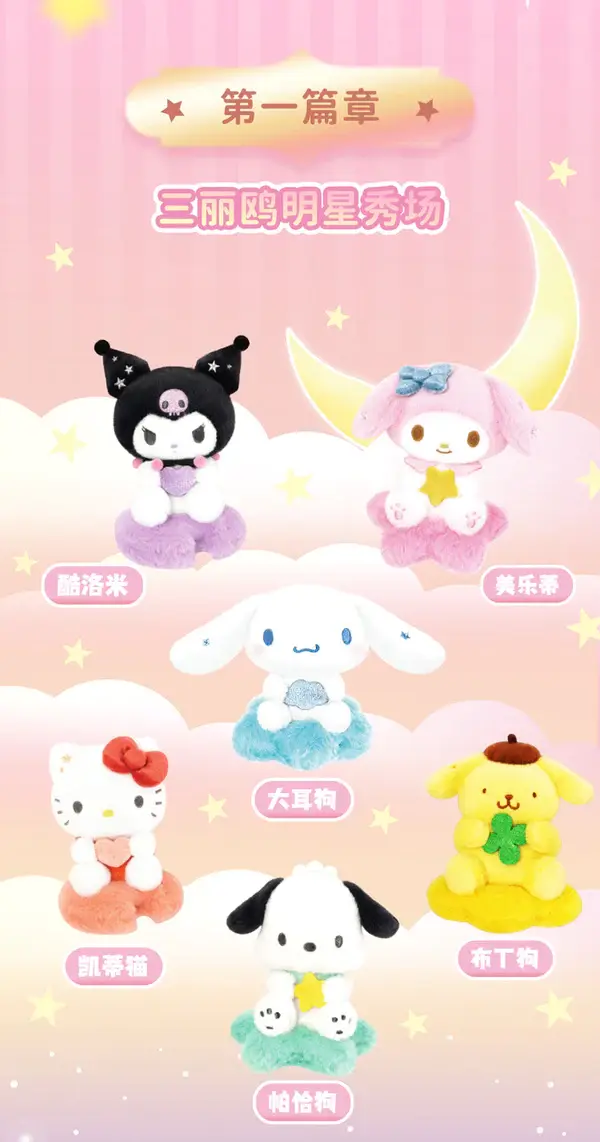 Thumbnail: Sanrio Characters Plush Blind Box - Star Moon and Cloud Edition