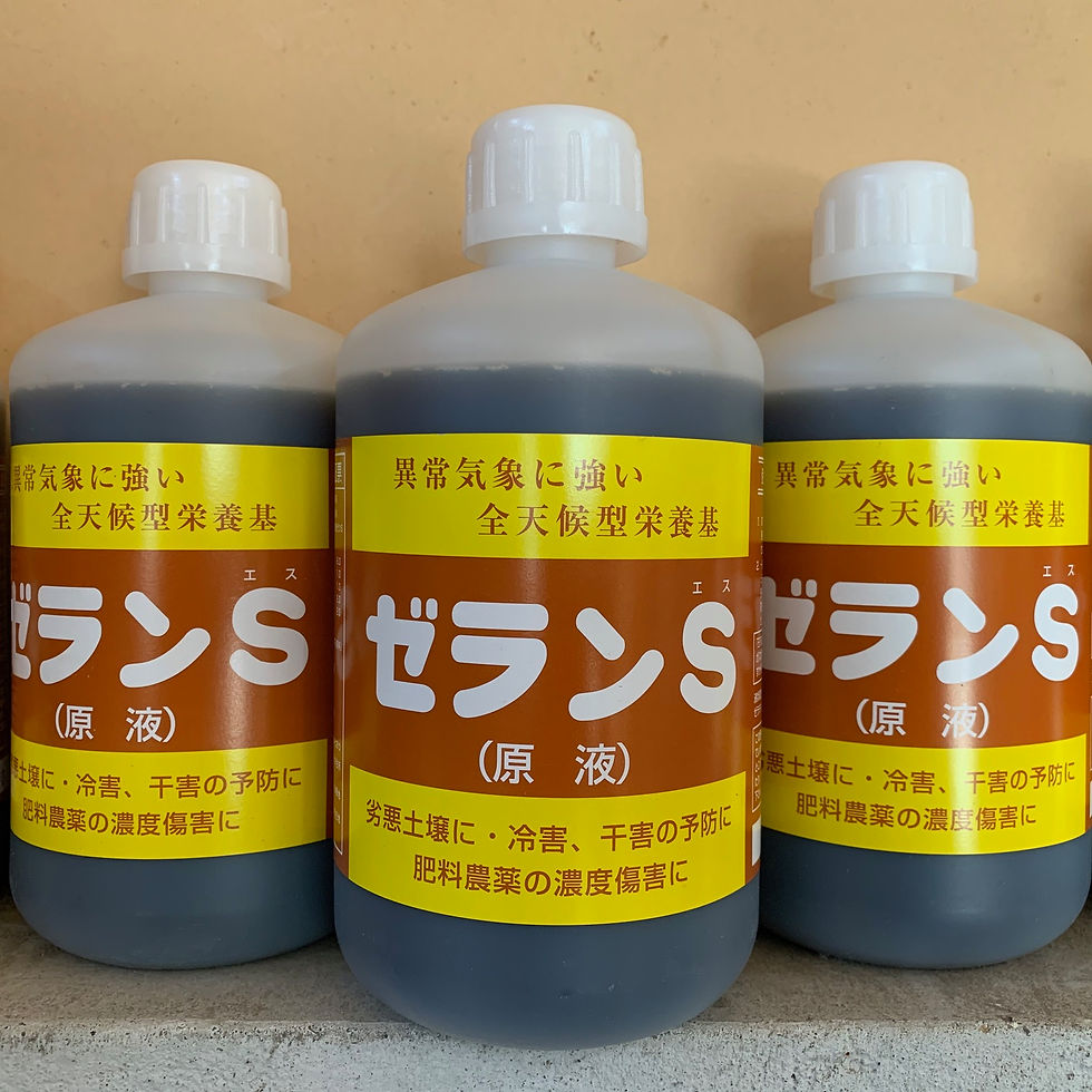 液肥:ゼランS