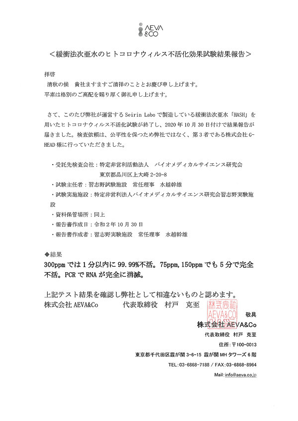 27403_緩衝法次亜水のヒトコロナウィルス不活化試験結果認証.jpg