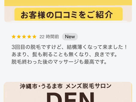 お客様のリアルなお声【沖縄市・うるま市・メンズ脱毛】