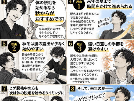 【沖縄市 メンズ脱毛】秋から脱毛を始めるのがおすすめな理由|うるま市からもご来店多数【口コミ★5.0】