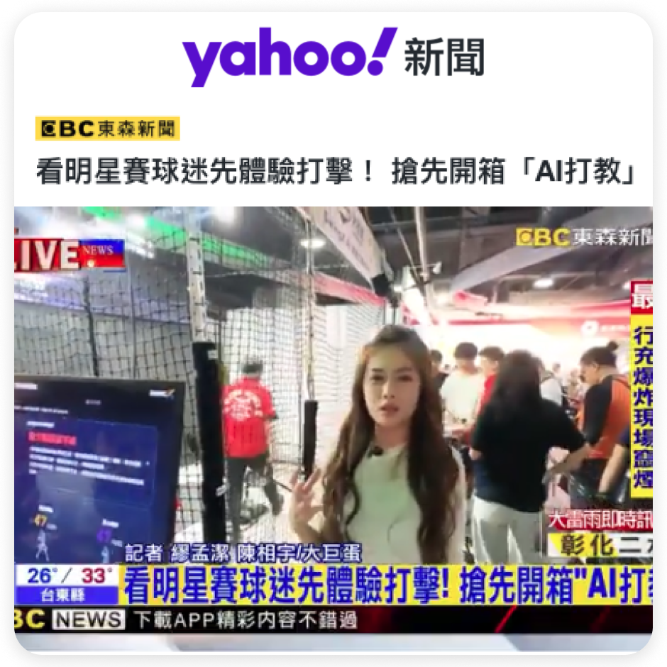 看明星賽球迷先體驗打擊！ 搶先開箱「AI打教」