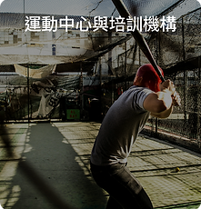 SWINGX, AI 即時揮棒分析, AI 揮棒分析, 棒球揮棒分析, 壘球揮棒分析, 揮棒分析系統, AI 運動分析, 運動表現分析, 人體姿態辨識, 骨架追蹤, 生物力學分析, 智慧運動科技, 運動科學, 運科, 智慧運動服務, 棒球訓練系統, 打擊練習場, 智慧運動場館