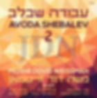 עבודה-שבלב-2-עטיפת-האלבום.jpg