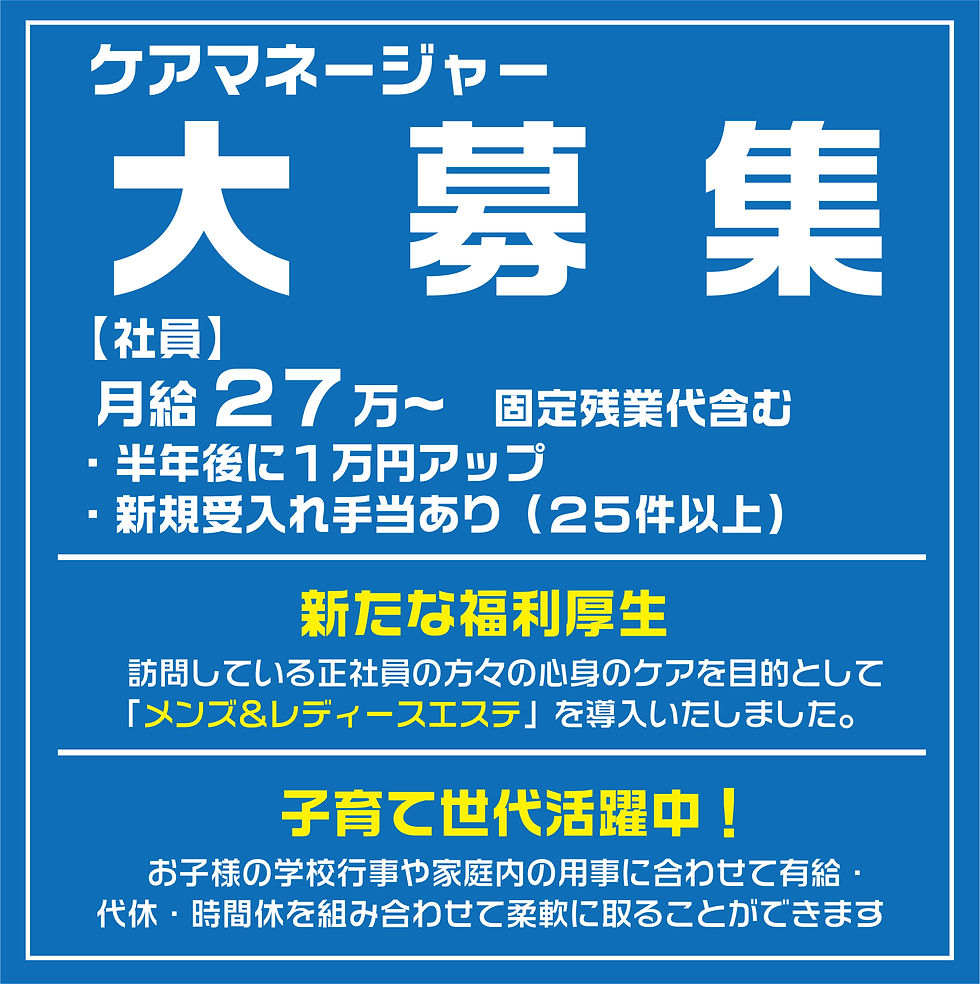 ケアマネ大募集