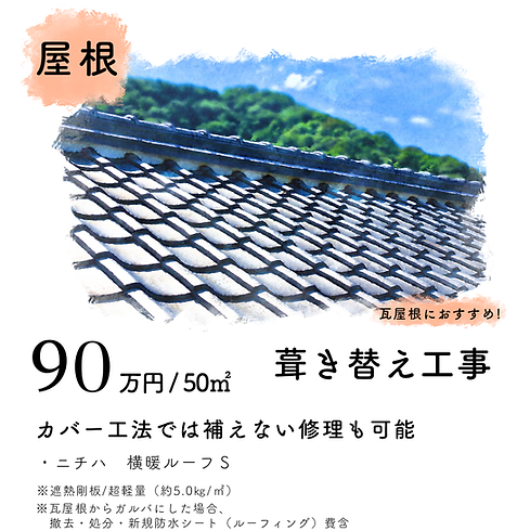 屋根葺き替え工事