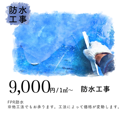 防水工事